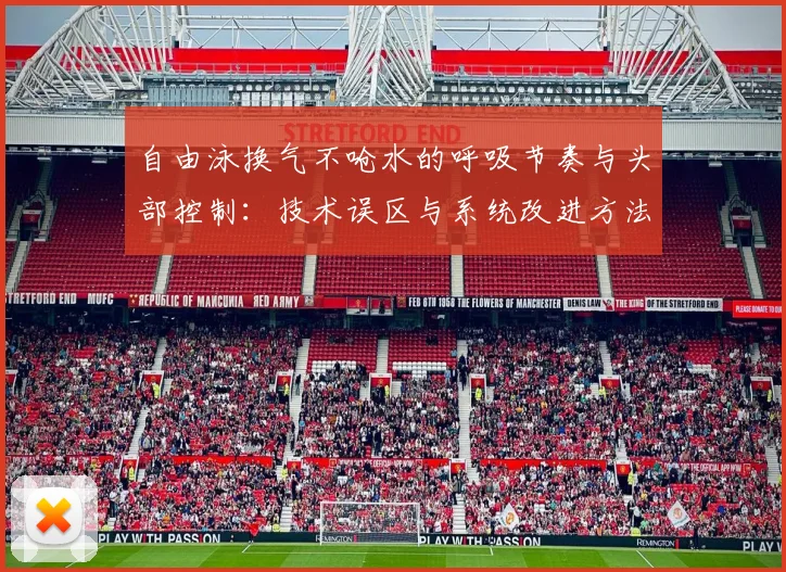 自由泳换气不呛水的呼吸节奏与头部控制：技术误区与系统改进方法