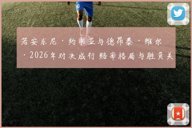 若安东尼·约书亚与德昂泰·维尔德2026年对决成行 赔率格局与胜负关键点解析