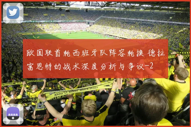 欧国联首轮西班牙队阵容轮换 德拉富恩特的战术深度分析与争议