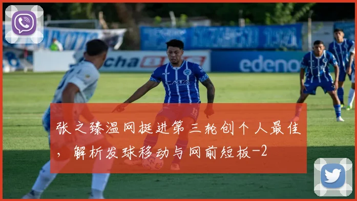 张之臻温网挺进第三轮创个人最佳，解析发球移动与网前短板