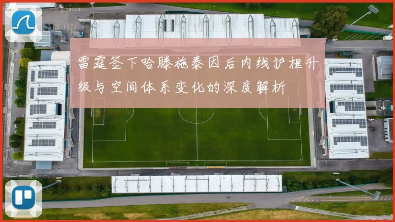 雷霆签下哈滕施泰因后内线护框升级与空间体系变化的深度解析