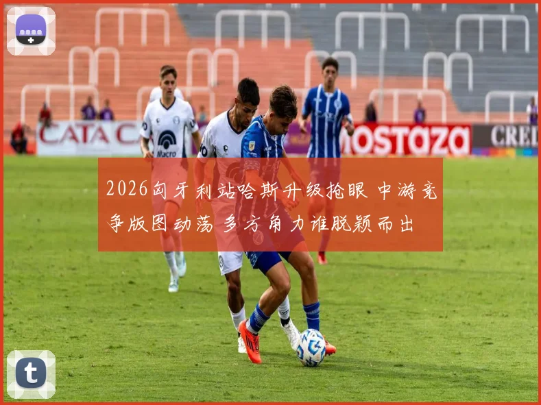 2026匈牙利站哈斯升级抢眼 中游竞争版图动荡 多方角力谁脱颖而出
