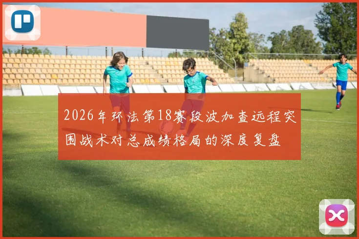 2026年环法第18赛段波加查远程突围战术对总成绩格局的深度复盘