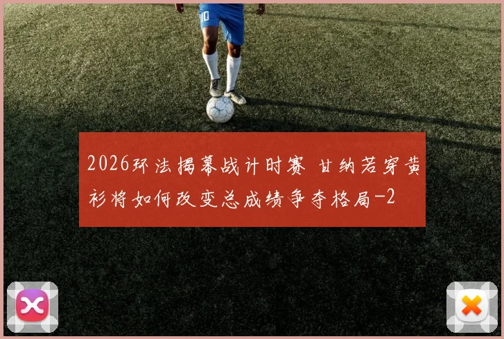 2026环法揭幕战计时赛 甘纳若穿黄衫将如何改变总成绩争夺格局