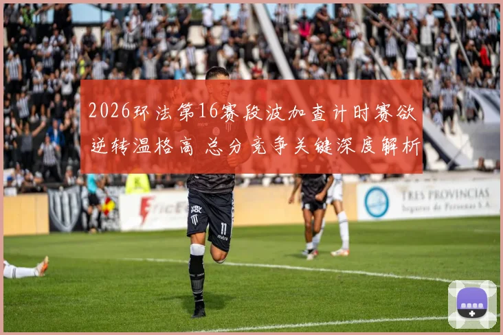 2026环法第16赛段波加查计时赛欲逆转温格高 总分竞争关键深度解析